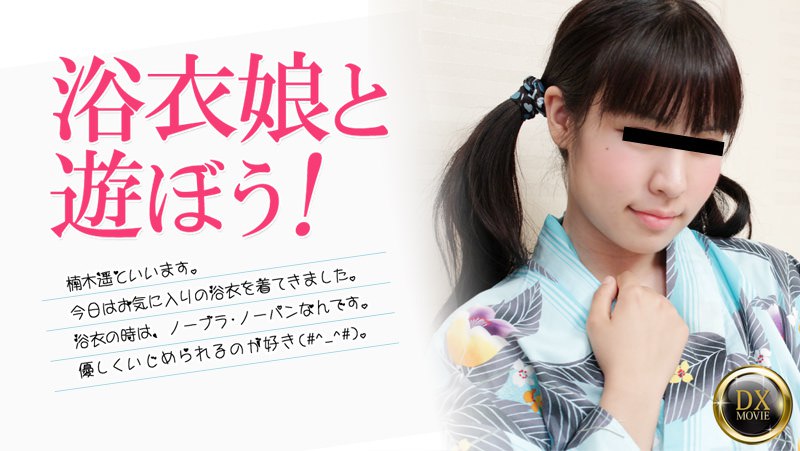 《Heyzo-0100 浴衣娘と遊ぼう！  楠木遥》最新高清在线播放封面图